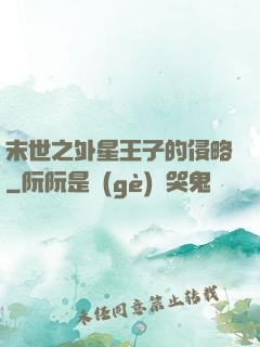 末世之外星王子的侵略
