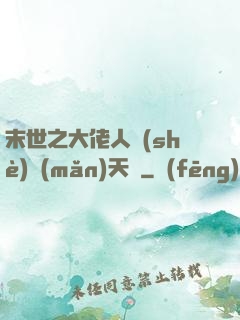 末世之大佬人設(shè)滿(mǎn)天飛