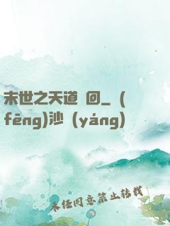 末世之天道輪回