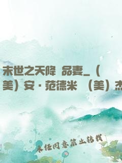 末世之天降極品妻