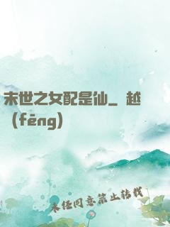 末世之女配是仙