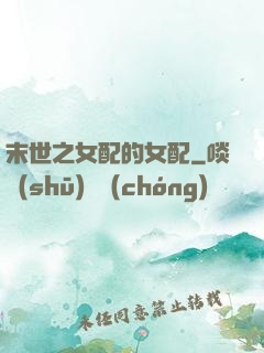 末世之女配的女配