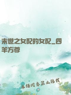 末世之女配的女配