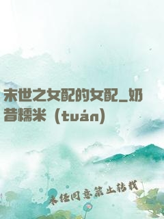 末世之女配的女配