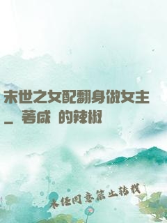 末世之女配翻身做女主