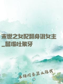 末世之女配翻身做女主