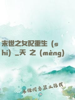 末世之女配重生實(shí)記
