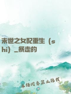 末世之女配重生實(shí)記