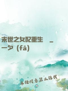 末世之女配重生實記