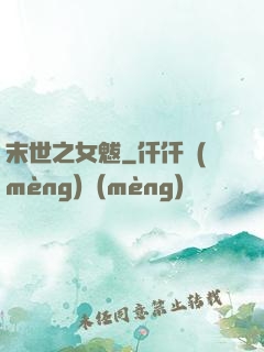 末世之女魃