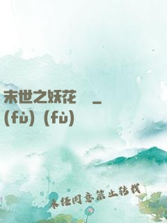 末世之妖花燦爛