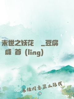末世之妖花燦爛