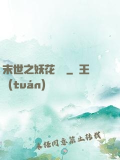 末世之妖花燦爛