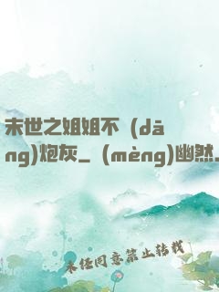 末世之姐姐不當(dāng)炮灰