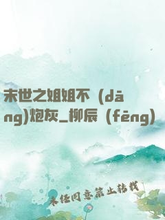 末世之姐姐不當(dāng)炮灰