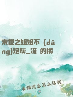 末世之姐姐不當(dāng)炮灰