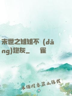 末世之姐姐不當(dāng)炮灰