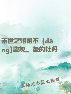 末世之姐姐不當(dāng)炮灰