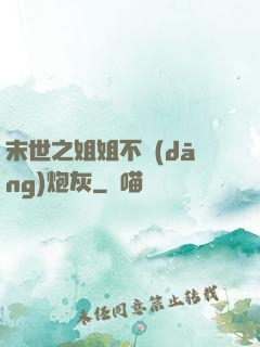 末世之姐姐不當(dāng)炮灰