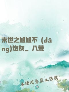 末世之姐姐不當(dāng)炮灰