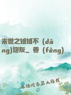 末世之姐姐不當(dāng)炮灰