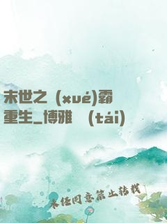 末世之學(xué)霸重生