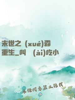 末世之學(xué)霸重生