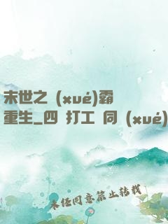 末世之學(xué)霸重生