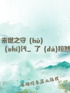 末世之守護(hù)靈時(shí)代