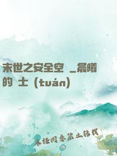 末世之安全空間