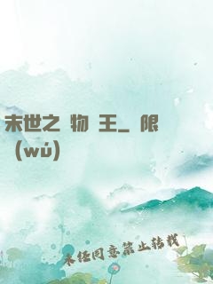末世之寵物為王