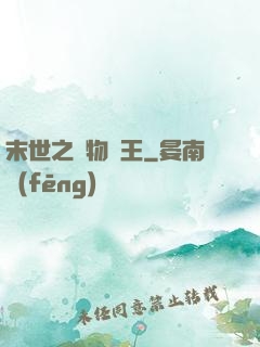 末世之寵物為王