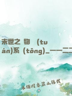 末世之寵物軍團(tuán)系統(tǒng)