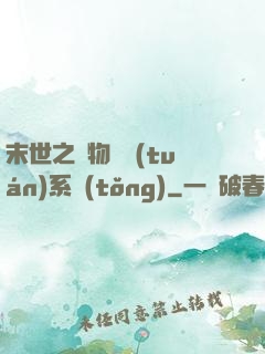 末世之寵物軍團(tuán)系統(tǒng)