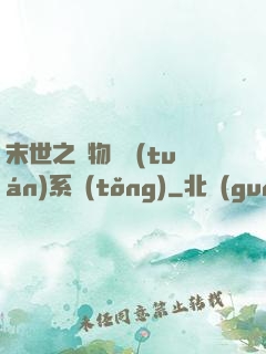末世之寵物軍團(tuán)系統(tǒng)