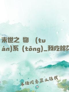 末世之寵物軍團(tuán)系統(tǒng)
