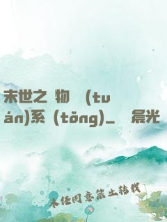 末世之寵物軍團(tuán)系統(tǒng)