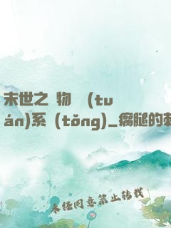 末世之寵物軍團(tuán)系統(tǒng)