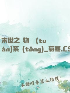 末世之寵物軍團(tuán)系統(tǒng)