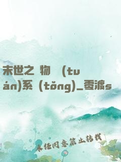 末世之寵物軍團(tuán)系統(tǒng)