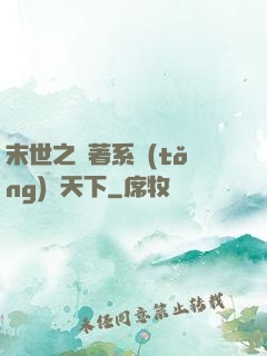末世之帶著系統(tǒng)闖天下