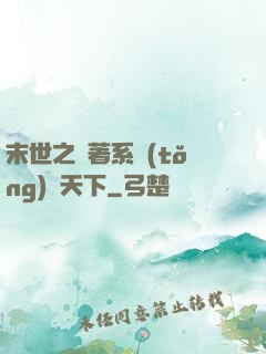 末世之帶著系統(tǒng)闖天下