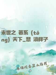 末世之帶著系統(tǒng)闖天下