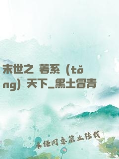 末世之帶著系統(tǒng)闖天下