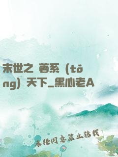 末世之帶著系統(tǒng)闖天下