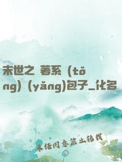 末世之帶著系統(tǒng)養(yǎng)包子