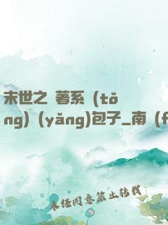 末世之帶著系統(tǒng)養(yǎng)包子