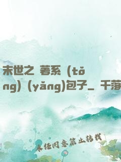 末世之帶著系統(tǒng)養(yǎng)包子