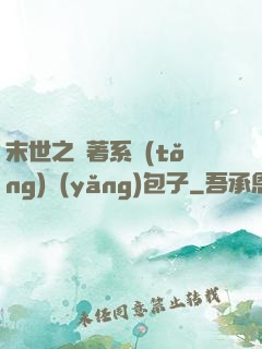 末世之帶著系統(tǒng)養(yǎng)包子