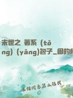 末世之帶著系統(tǒng)養(yǎng)包子